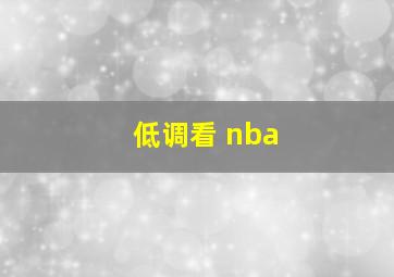 低调看 nba